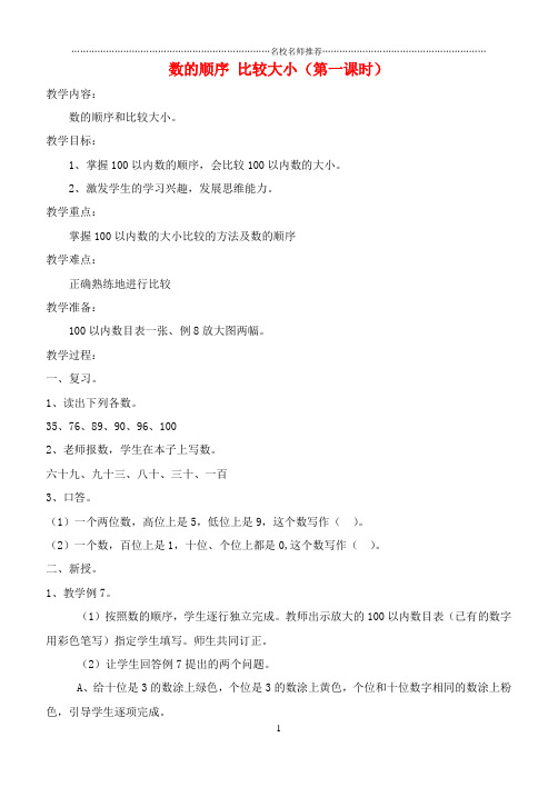小学一年级数学下册 数的顺序 比较大小(第一课时)名师公开课优质教案 新人教版