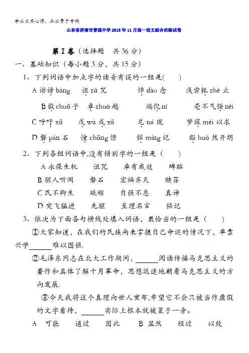 山东省济南市普通中学2015年11月高一语文综合训练试卷 含答案