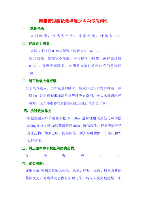青霉素过敏抢救措施