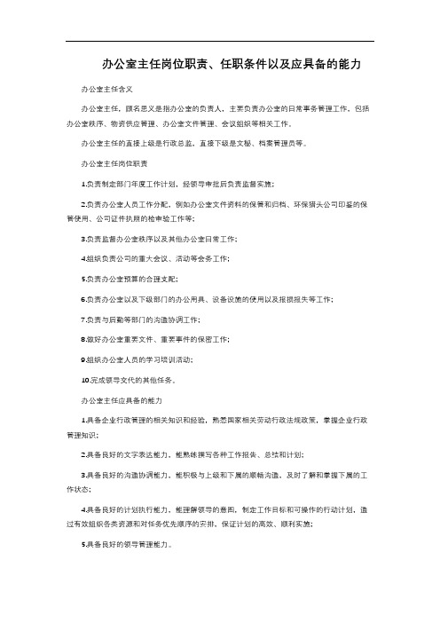 办公室主任岗位职责、任职条件以及应具备的能力