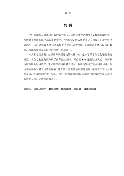 抗强瞬态干扰与毁伤的数据总线滤波器的设计与研制