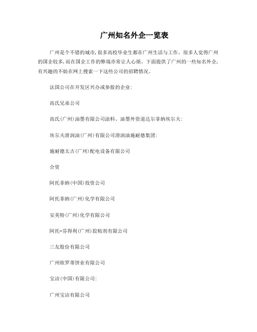 广州知名外企一览表