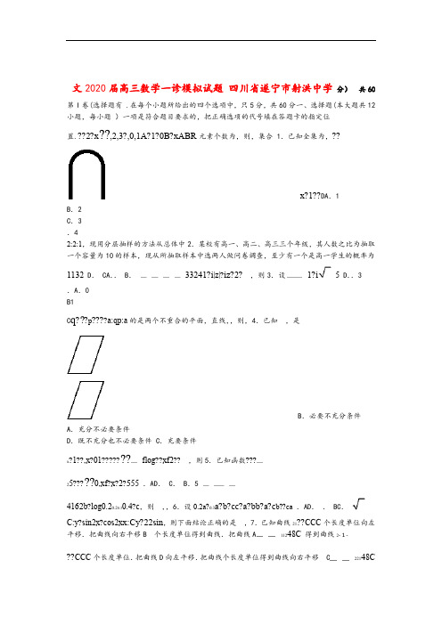 四川省遂宁市射洪中学2020届高三数学一诊模拟试题文