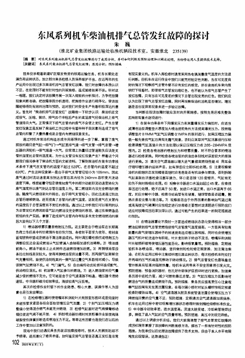 东风系列机车柴油机排气总管发红故障的探讨
