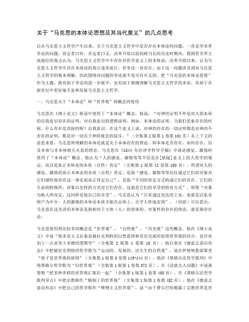 关于“马克思的本体论思想及其当代意义”的几点思考(精)