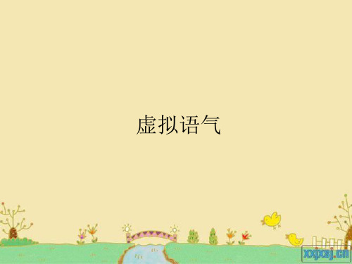 专升本虚拟语气讲解