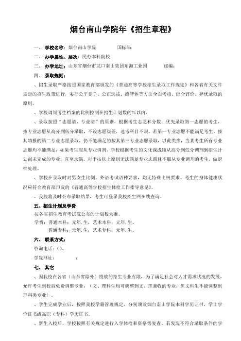 烟台南山学院《招生章程》