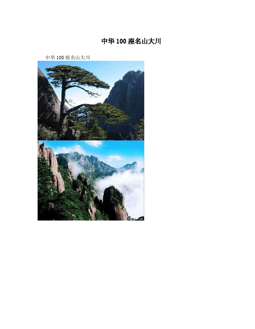 中华100座名山大川