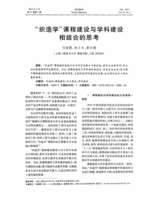 “织造学”课程建设与学科建设相结合的思考