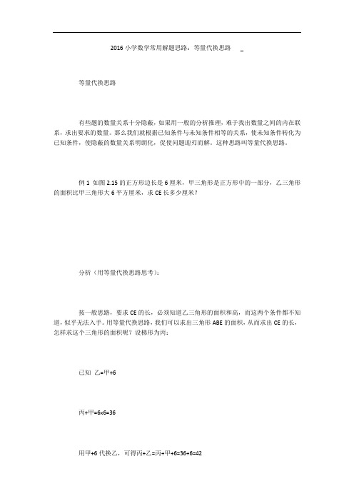 2016小学数学常用解题思路：等量代换思路   _