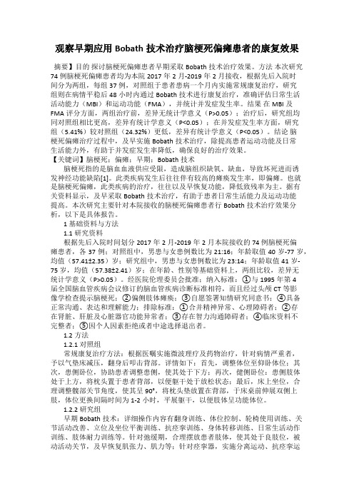 观察早期应用Bobath技术治疗脑梗死偏瘫患者的康复效果