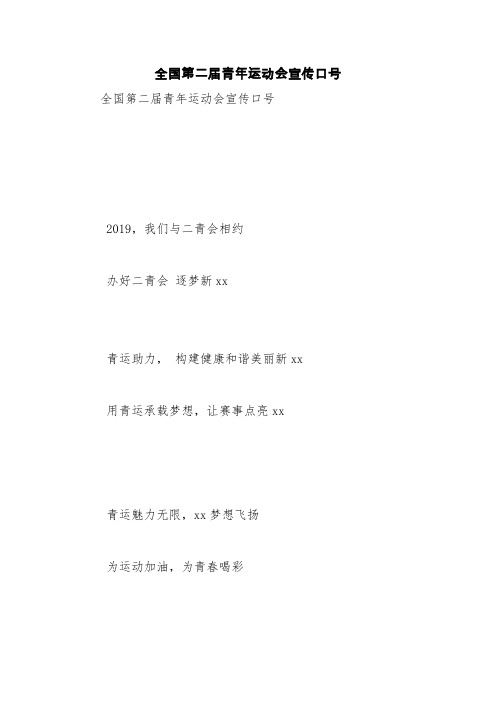 全国第二届青年运动会宣传口号【精品范文】