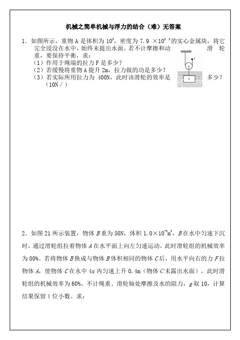 机械之简单机械与浮力的结合(难)无答案