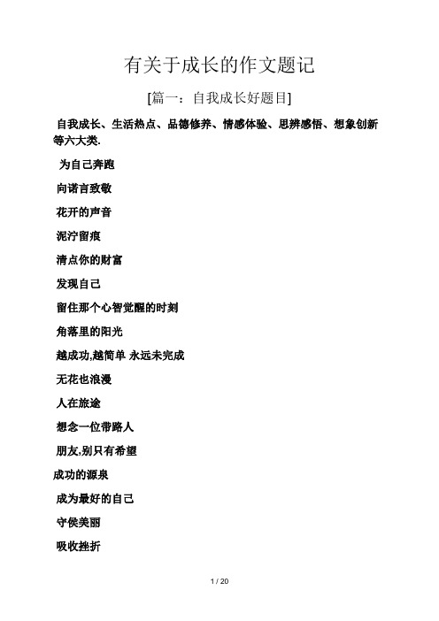 成长作文之有关于成长的作文题记