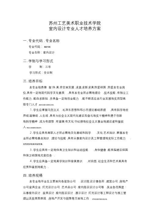 苏州工艺美术职业技术学院室内设计专业人才培养方案
