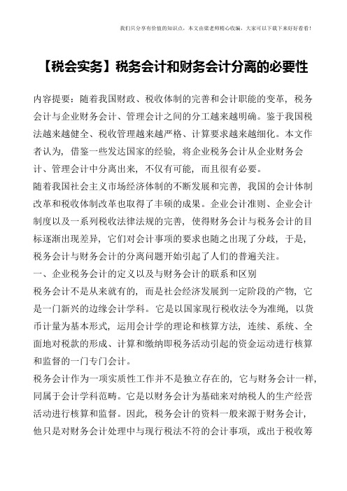 【税会实务】税务会计和财务会计分离的必要性
