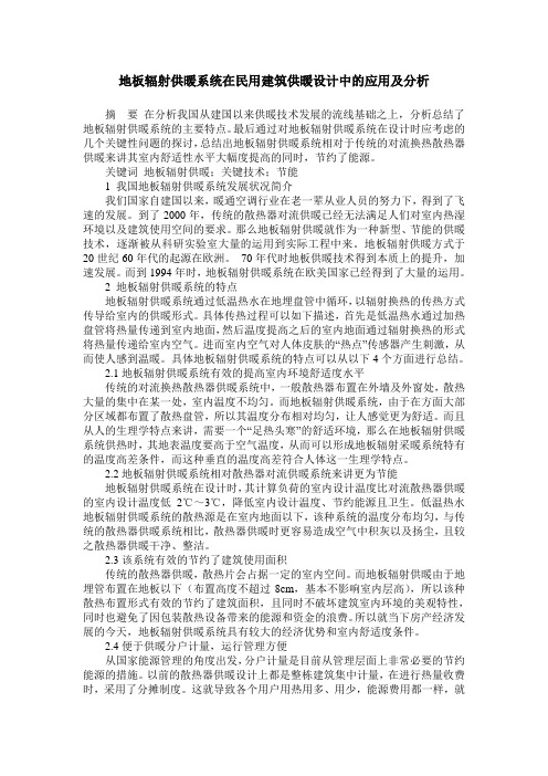 地板辐射供暖系统在民用建筑供暖设计中的应用及分析