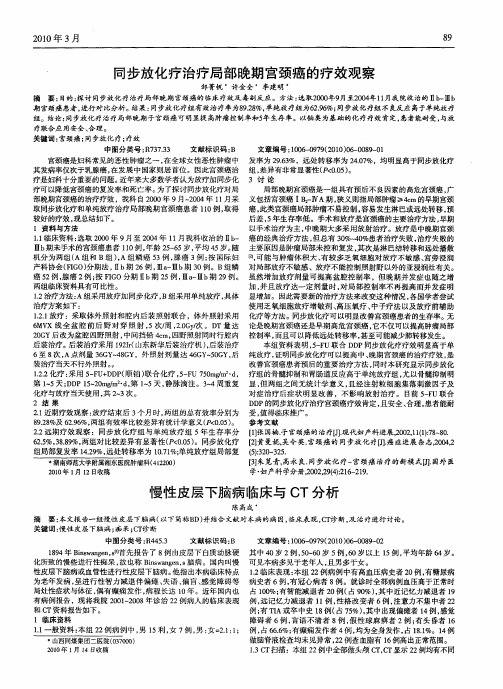 同步放化疗治疗局部晚期宫颈癌的疗效观察