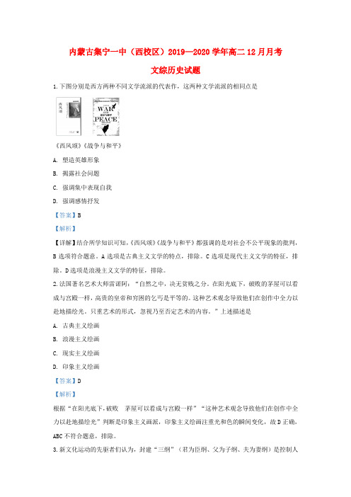 内蒙古集宁一中(西校区)2019_2020学年高二历史12月月考试题(含解析)