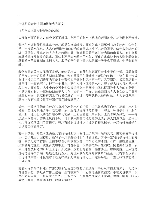 个体养殖者新中国60周年优秀征文