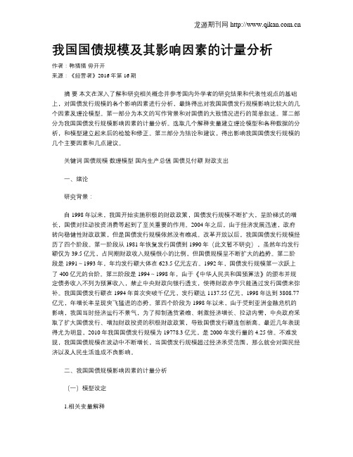 我国国债规模及其影响因素的计量分析