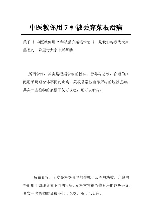 中医教你用7种被丢弃菜根治病