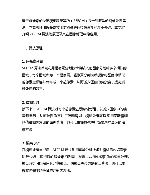 基于超像素的快速模糊聚类算法(sffcm)原理