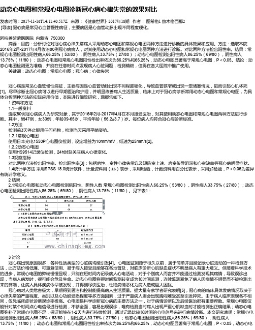 动态心电图和常规心电图诊断冠心病心律失常的效果对比