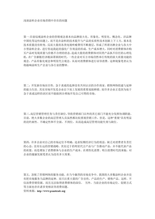 浅谈涂料企业市场营销中存在的问题