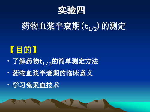 药物半衰期测定
