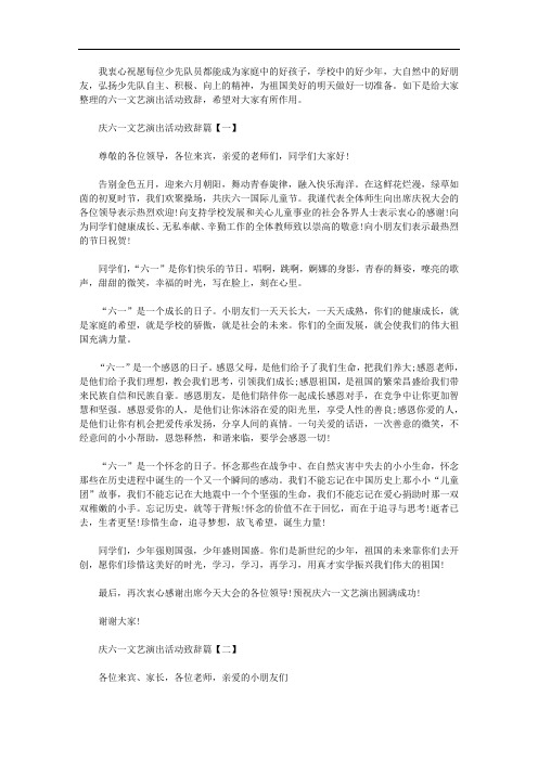 关于2019年最新庆六一文艺演出活动致辞