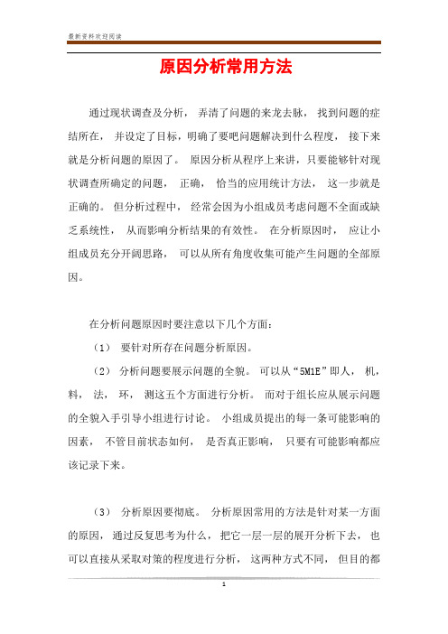 原因分析常用方法