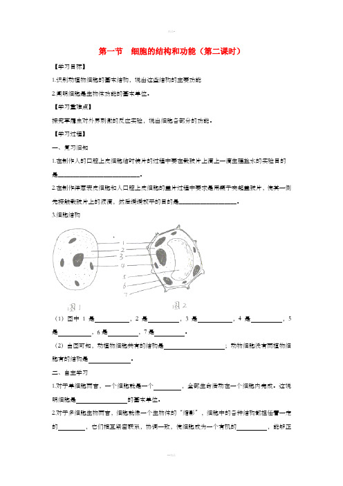 七年级生物上册 1.2.1《细胞的结构和功能》第二课时导学案(新版)济南版