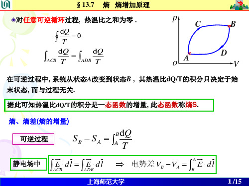 大学物理第 13 章 第 5 次课 --  熵变的计算 熵增加原理讲解