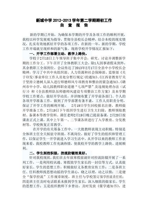 新城中学2012-2013学年第二学期期初工作自查报告