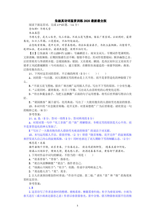 朱淑真诗词鉴赏训练2020最新最全版