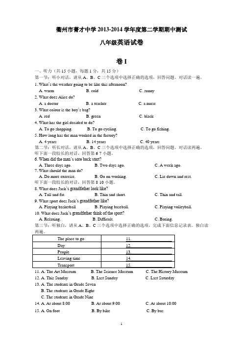 浙江省衢州市菁才中学2013-2014学年度第二学期期中测试八年级英语试卷