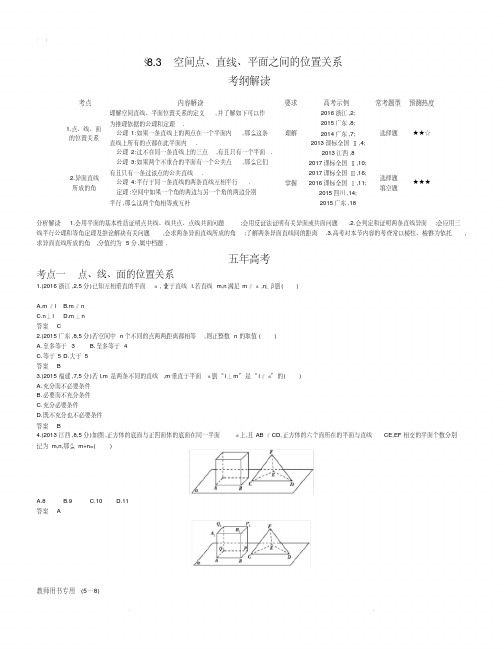 【2019版课标版】高考数学文科精品课件§8.3空间点、直线、平面之间的位置关系.pdf