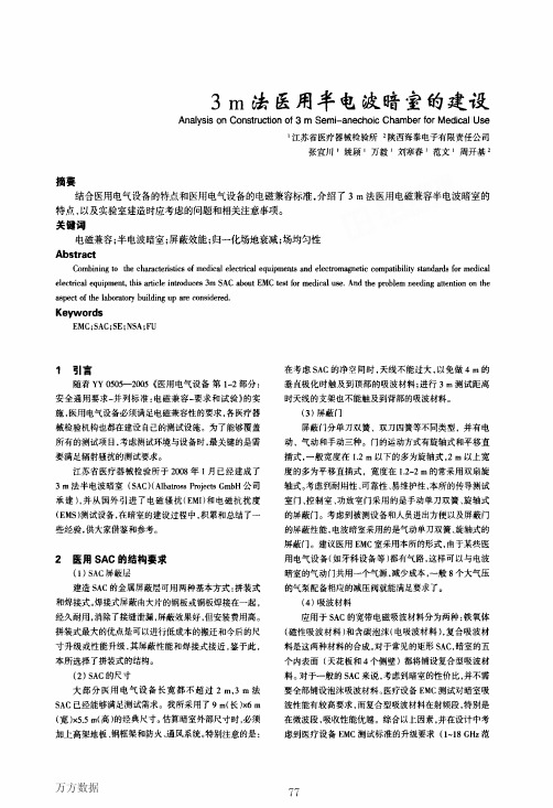 3 m法医用半电波暗室的建设