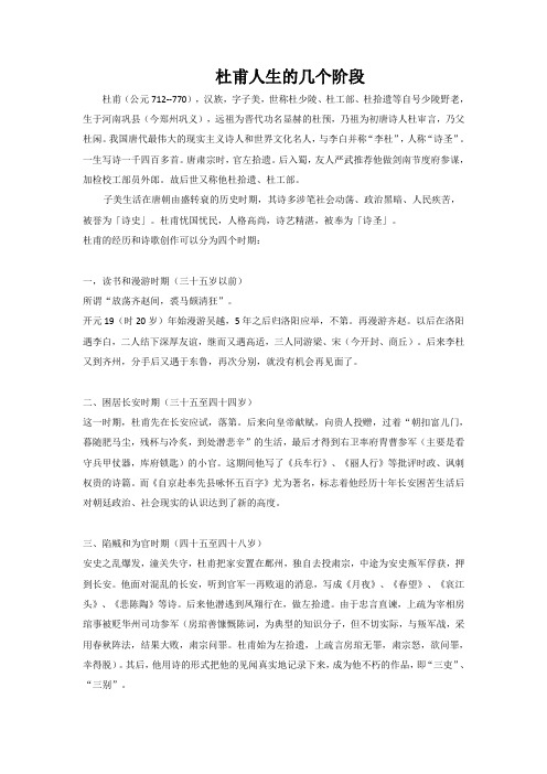 杜甫人生的几个阶段