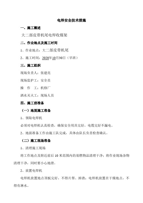 电焊安全技术措施