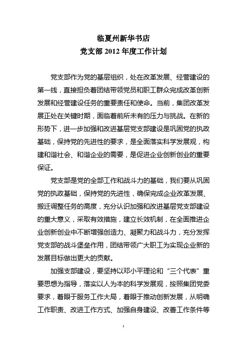 2012年支部工作计划(新)