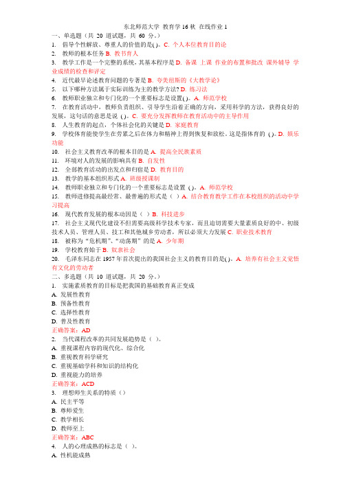 东北师范大学16秋教育学在线作业题库