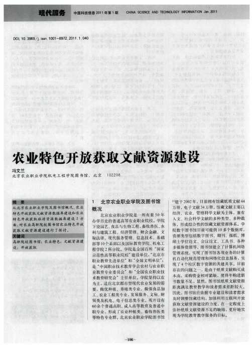 农业特色开放获取文献资源建设