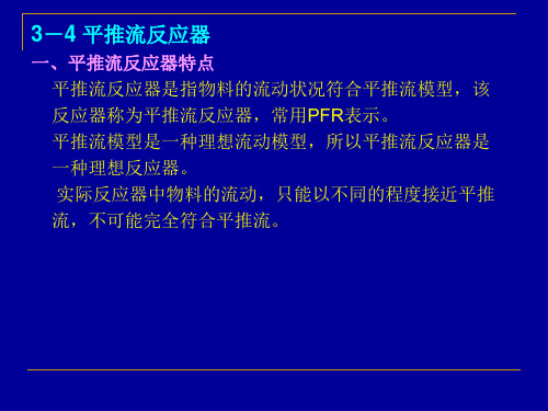 反应工程第三章 第二节 平推流反应器