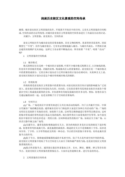 浅谈历史街区文化景观的空间传承