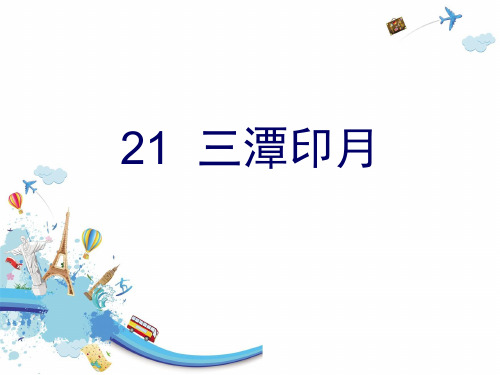 人教版《三潭印月》[1]优秀PPT课件