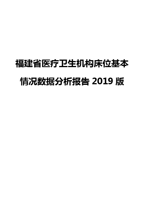 福建省医疗卫生机构床位基本情况数据分析报告2019版