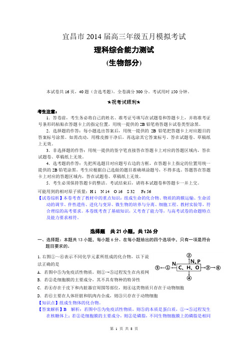 理综生物卷·2014届湖北省宜昌市高三5月模拟考试(2014.05)word版解析