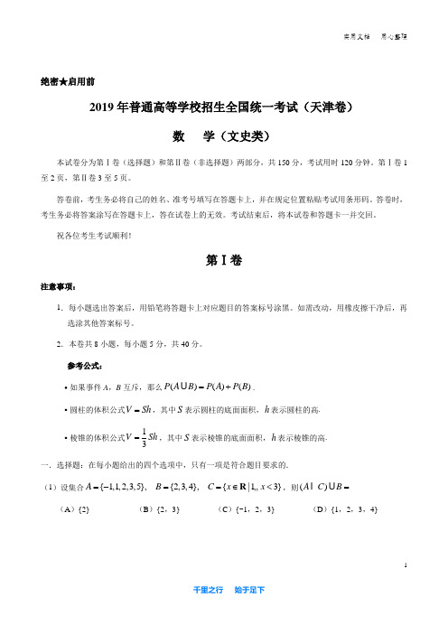 09【精校版2019】天津卷 文数高考试题WORD版2019(含答案)